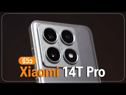 รีวิว Xiaomi 14T Pro กล้อง LEICA Summilux ชิป Dimensity 9300+ แรงสะใจแบบเรือธง ในราคา 21,990 บาท