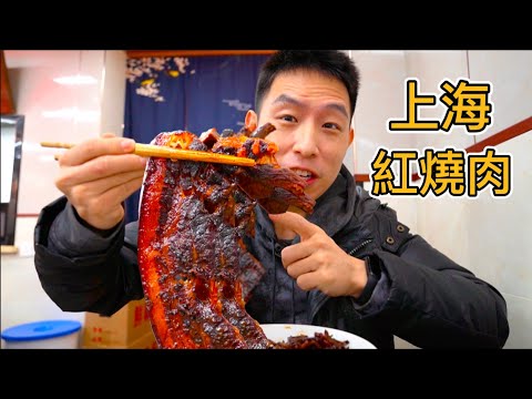 上海最香的紅燒肉！168元米其林 vs 26元小面館，哪家好吃？