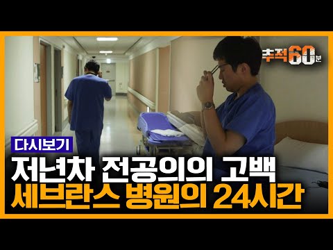 1년 차 전공의가 환자 120명을 본다? 세브란스 당직 전공의 24시간 관찰 일기 | 추적60분 KBS 140802 방송