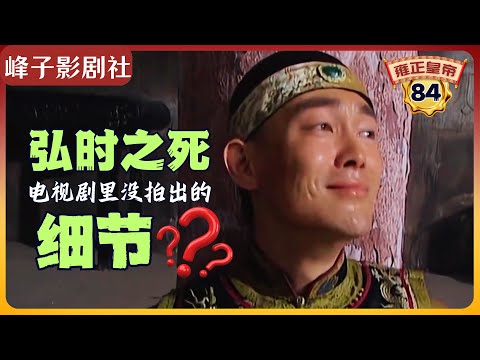 《雍正王朝｜原著解读》（84）弘时之死，电视剧里没拍出的细节。（第三部  恨水东逝） 电视剧里没有的原著精彩内容。同时推荐大家阅读原著《雍正皇帝》与观看原剧《雍正王朝》。