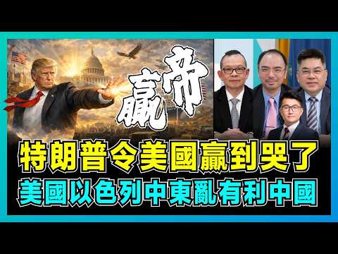 特朗普令美國贏到哭了，美國以色列中東亂有利中國！｜美國面贏底輸，中美關係新局勢！為何中國不希望特朗普輸得太慘？【屈機頭條 EP254-2】