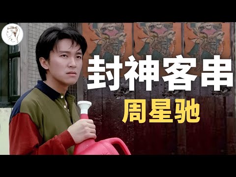 千万别让周星驰演配角！一人秒杀40位大咖。冯小刚想与周星驰平分秋色，遭到刘德华当众打脸。王晶总结一针见血。