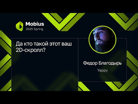 Федор Благодырь — Да кто такой этот ваш 2D-скролл?