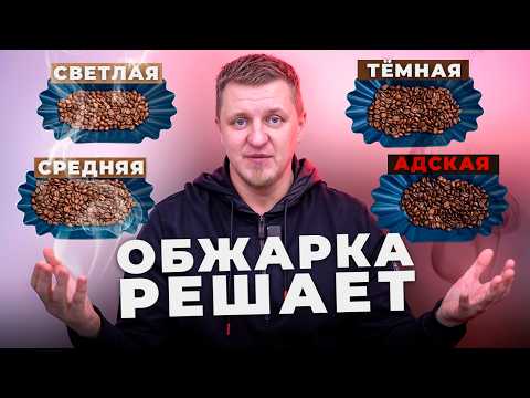Какую обжарку кофе выбрать? Секрет идеального вкуса