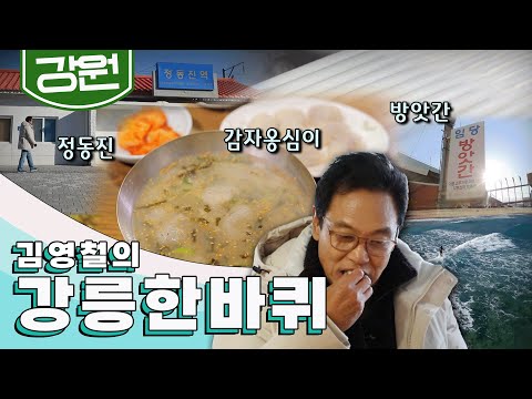 푸른 바다가 주는 멋과 오랜 전통의 맛이 살아 숨 쉬는 '강릉' 한 바퀴, 감자옹심이, 방앗간, 정동진｜김영철의 강릉 한 바퀴🚶‍♀️ KBS 20190105