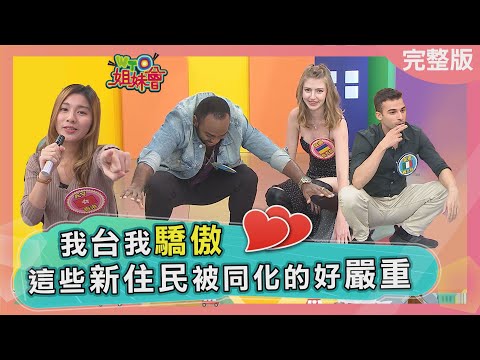你是會做這些事的外國人嗎?恭喜你成為台灣人啦~ Taiwan Cultural assimilation 2022-12-15【WTO姐妹會】貝娜 珊珊 秋姮 韋喆 Nicole 凱恩 AV