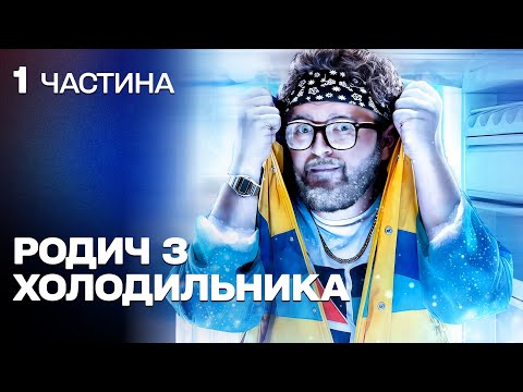 КРУТА КОМЕДІЯ! ПОТРАПИВ З 90-х У НАШ ЧАС! ФАНТАСТИЧНА ІСТОРІЯ!
