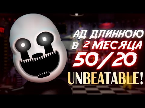 СЛОЖНЕЙШИЙ ЧЕЛЛЕНДЖ ВО ФНАФ 50/20 ► Ultimate Custom Night