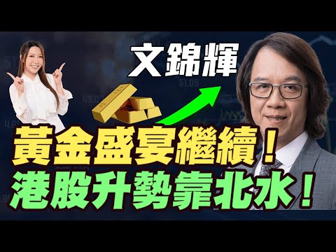 【文錦輝】港股升勢靠北水！| 黃金盛宴繼續！| 金價4000創歷史新高 | 日本年尾前必定加息！|#文錦輝 #文錦Sir  #美股  #港股 #恆指 #恒指 #日元 #明德金融 #金價 #黃金 #炒金