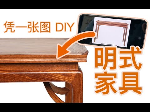 霸王枨香案-经典明式家具制作 Chinese joint