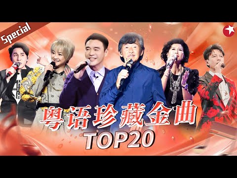 粤语珍藏金曲TOP20！每一首都是神级旋律,单曲循环也百听不厌！#宝藏音乐特辑