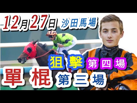 單棍 第三場 ,狙擊 第四場  | 梁西華講馬經(2025年12月27日)賽馬粵語旁述 | 馬迷交流 | 沙田 泥地草地日賽 香港賽馬
