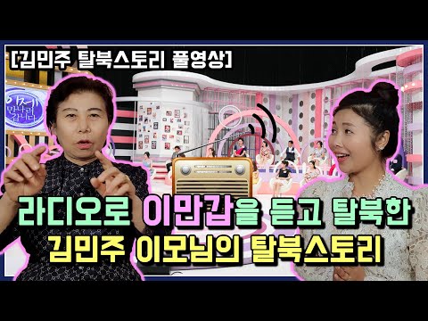 [김민주 탈북스토리 풀영상] 라디오로 이만갑을 듣고 탈북한 김민주 이모님의 탈북스토리