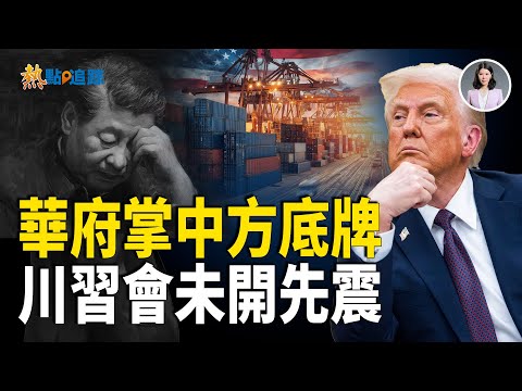 重磅 川習峰會貿易新框架提前曝光 中共軍權大洗牌 習家軍台海幫崩盤【熱點追蹤】