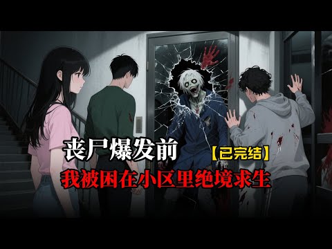 喪屍爆發的第七天，我發現了一個可怕的規律：所有喪屍都在重復生前的最後一個動作......#原创动画#睡前故事#悬疑动画#一口气看完#