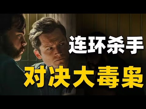 毒枭臥底手握30多條人命的連環殺手，驚險刺激鬥智鬥勇西裝暴徒化身臥底！《黑鳥》#movie #电影解说 #電影 #动作 #惊悚 #剧情 #悬疑