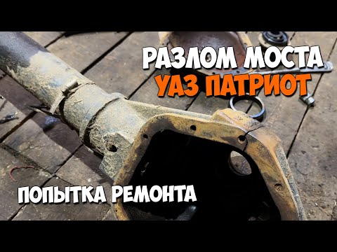 UAZ Patriot Spicer Bridge Broken. Repair Attempt. Cast Iron Welding