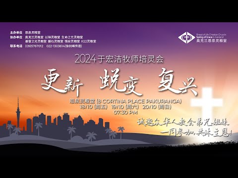 2024于宏洁牧师培灵会 《更新，蜕变，复兴》1