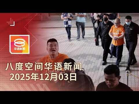 2025.12.03 八度空间华语新闻 ǁ 8PM 网络直播 【今日焦点】三苏刁健城将控贿赂5罪 / 反霸凌法案三读通过 / MH370搜索12月重启