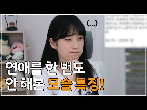 모태솔로 특징!!!! 모쏠, 이제 연애하고 싶다. 난 왜 연애를 못할까?ㅠㅠㅠ