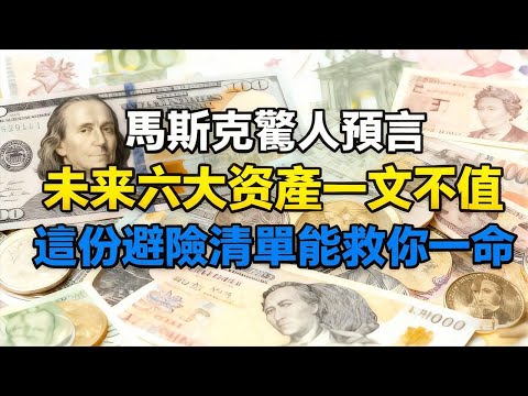 馬斯克驚人預言！ 未來六大資產一文不值，這份避險清單能救你一命