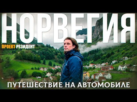 Красоты Норвегии. Фьорды, Ледник, Викинги и Берген. Документальный фильм