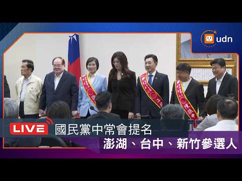 【LIVE】0401國民黨中常會 提名澎湖縣、台中市、新竹縣參選人