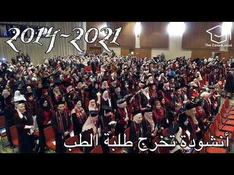 أنشودة تخرج طلبة الطب 2014-2021 عبد العزيز سحيم |حبي اليهم لا يضاهي ماعدا| سطيف ❤️ The Ceremonist