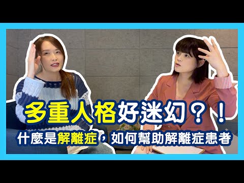 多重人格好迷幻？！什麼是解離症？我們如何幫助解離性疾患的人呢？｜蕭亦伶精神科醫師、周彥君臨床心理師。醫心聽你說