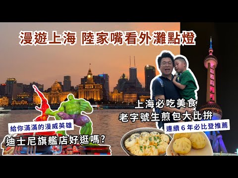 【上海自由行ep.6】上海必吃❗一日兩家老字號生煎包｜迪士尼旗艦店好逛嗎❓旺季避開人潮第一線看外灘點燈👍👍👍