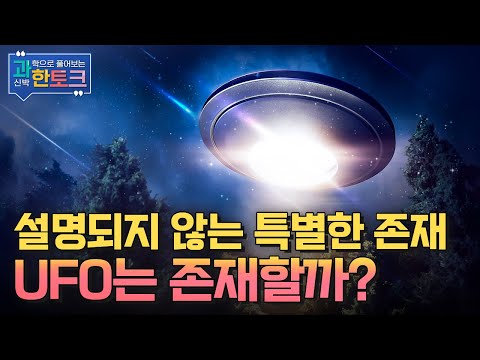 [과한토크] UFO는 존재할까? / YTN 사이언스
