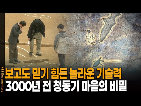 기존 청동기 역사를 완전히 뒤집는 3000년 전 고대 마을이 등장했다 | KBS 20050520 방송