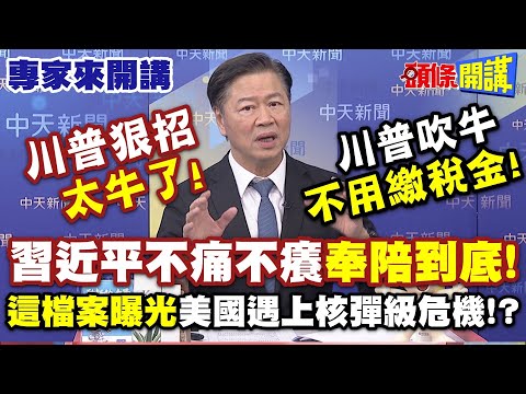 川普狠招“太牛了”!習近平不痛不癢“奉陪到底”!| 川普吹牛不用繳稅金!這檔案曝光“美國遇上核彈級危機”!?【頭條開講】專家來開講@頭條開講HeadlinesTalk