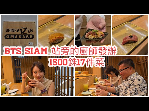 【25分鐘實拍／食】🍙🦑 又借啲意同冬蔭表姐Yen去食17道菜Omakase 廚師發辦！$1,500泰銖一位好抵食？！~✹香港#移居泰國 旅遊達人Roger胡慧冲｜Shinkan Zen Sushi
