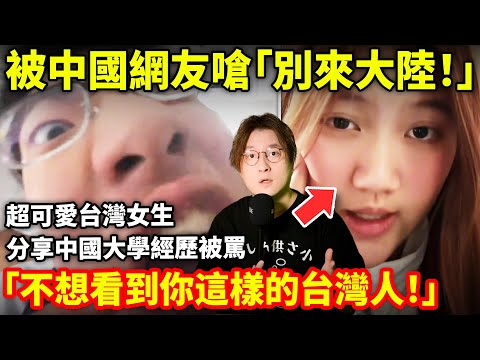 超可愛台灣女生分享中國大學經歷被罵「別來大陸！不想看到你這樣的台灣人」...小鄭在日本