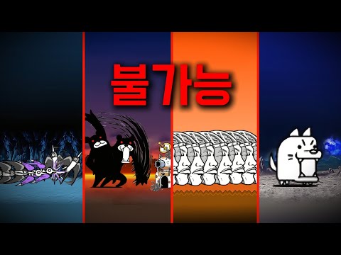 I cleared all 11 impossible stages of The Battle Cats!