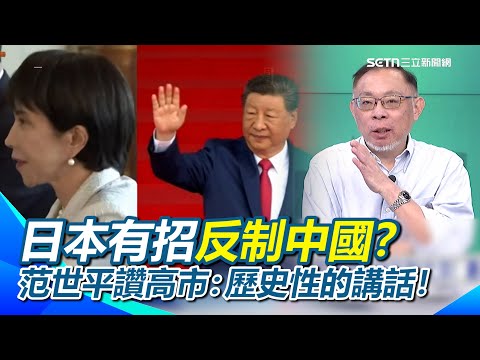 日本有招反制中國？范世平曝日本可先讓台灣近CPTPP！中國之後要加入？「慢慢等吧」XD 讚高市早苗發言是歷史性的講話！戰略完全改變！｜【54陪審團】三立新聞網 SETN.com