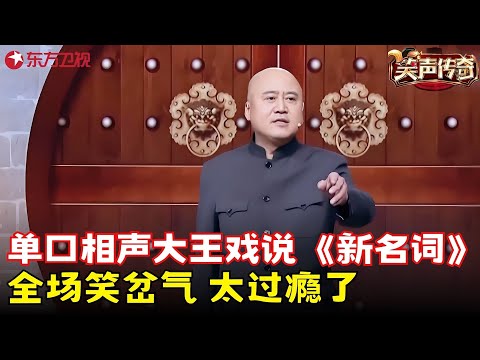 单口相声大王方清平戏说《新名词》不服都不行，全场笑岔气太过瘾了！#方清平 #笑声传奇 clip