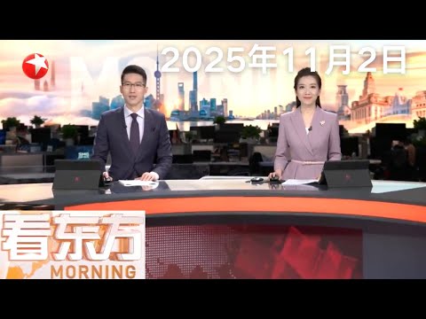 习近平圆满结束出席亚太经合组织第三十二次领导人非正式会议和对韩国的国事访问｜中国第42次南极考察队从上海启航｜俄方呼吁美国改变对俄强硬政策 #看东方 20251102 #news 