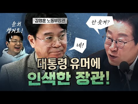 Minister Kim Young-hoon, who doesn't appreciate the president's humor at all [Rewatch by Corner]