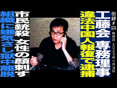 工藤会 専務理事 中本隆/違法中国人報復で逮捕/銃○・女性の顔刺す等…組織に嫌気さし獄中離脱