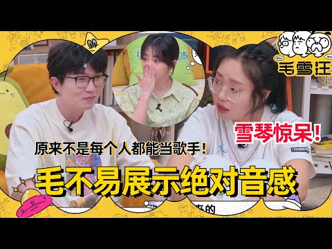 原来写歌是种天赋！毛不易谭松韵展示绝对音感吓到雪琴！听到旋律就能对应唱出音符也太厉害了吧！#毛不易 #李雪琴 #谭松韵 #毛雪汪
