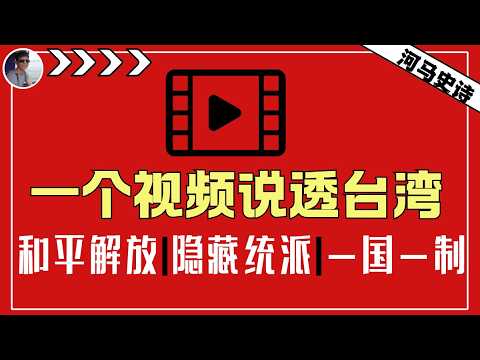 01:30:00  超时长解读：台湾何去何从，台湾人民还有希望吗？『再说台湾-合集』