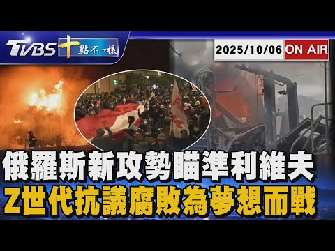 【1006 十點不一樣LIVE】俄羅斯新攻勢瞄準利維夫      Z世代抗議腐敗為夢想而戰