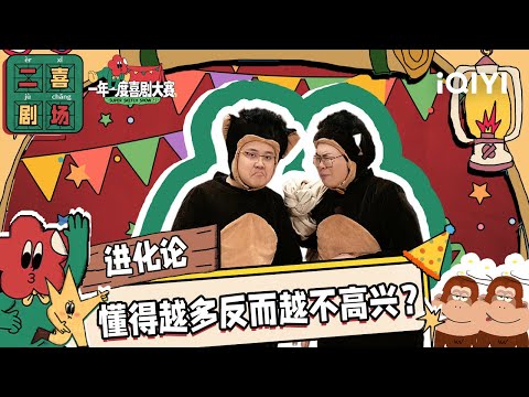 二喜剧场😆：胖达人2《进化论》 大猩猩被苹果砸中觉醒了数理化 | 一年一度喜剧大赛2 EP4 Super Sketch Show S2| iQIYI精选