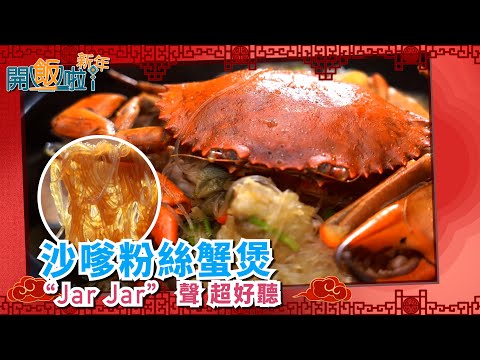 開飯啦新年 ｜ EP14 Part1｜ 沙嗲粉絲蟹煲 “Jar Jar” 聲 超好聽｜ 黃靜藍 ｜游振業｜ 團年飯 ｜ 開年飯 ｜ 新年 ｜ 煮食 ｜ 自家製 ｜ 私房食譜 ｜ 食譜 ｜ HOY 77