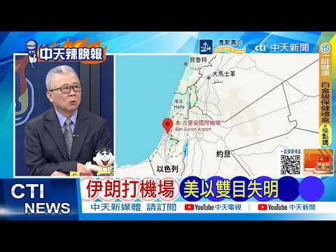[Daily Must-Read] Iran Attacks Airport, Blinding US and Israel | Iranian Ambassador to China Thre...
