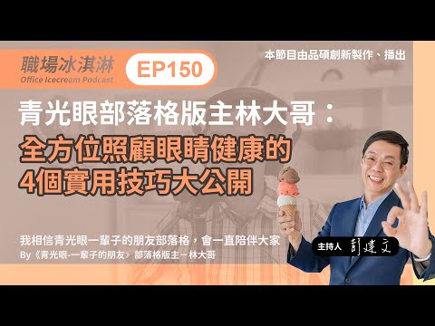 EP150｜知名青光眼部落格版主林大哥：全方位照顧眼睛健康的4個實用技巧大公開