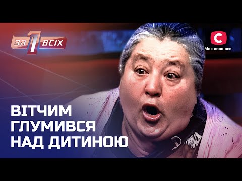 Мати спостерігала за наругою над власною дитиною – Один за всіх