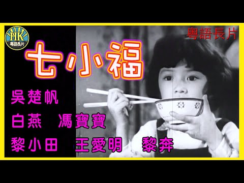 《粵語長片》七小福 (1961)｜吳楚帆｜白燕｜馮寶寶｜黎小田｜王愛明｜黎奔｜導演：吳回｜香港電影｜香港粵語電影｜粵語中字 #喜劇 #comedy